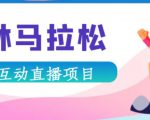 抖音森林马拉松在线直播互动项目,抖音报白【直播软件+对接渠道】-赚金金-技能学习分享