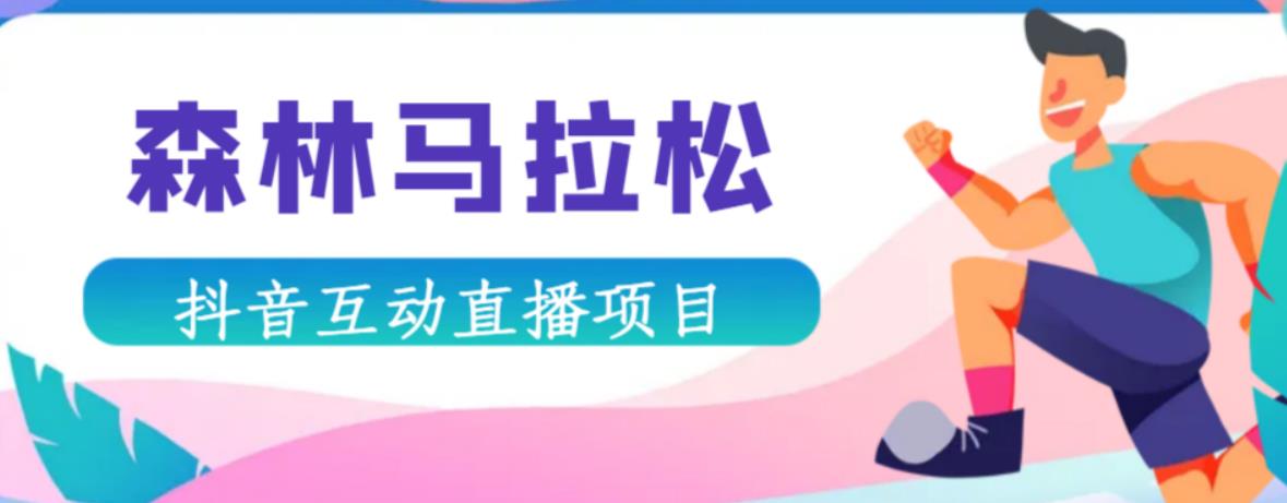 抖音森林马拉松在线直播互动项目，抖音报白【直播软件+对接渠道】-赚金金-技能学习分享