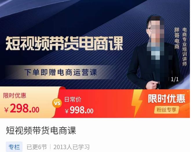 胖哥·短视频带货电商课，零基础可以学会电商，新人也一台手机也能做电商-赚金金-技能学习分享