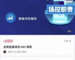 大果文化·金牌直播场控ABC课,复制直接间,场控如何带出百万级主播-赚金金-技能学习分享