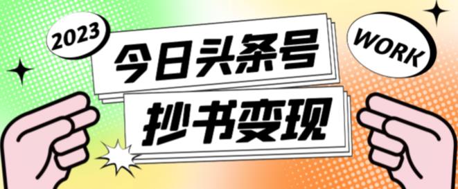外面收费588的最新头条号软件自动抄书变现玩法，单号一天100+（软件+教程+玩法）-赚金金-技能学习分享