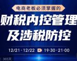 电商老板必须掌握的财税内控管理及涉税防控,解读新政下的税收政策,梳理公司财务架构-赚金金-技能学习分享