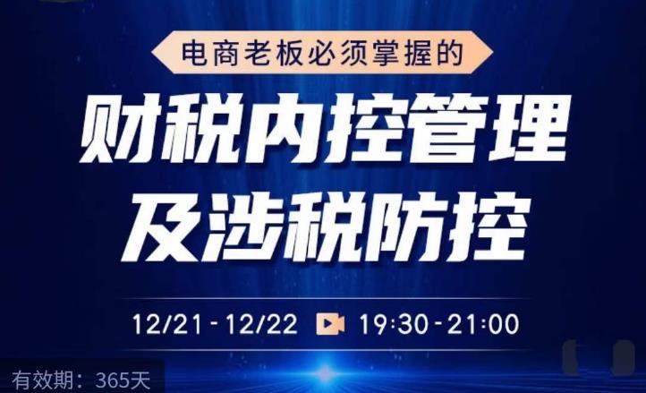 电商老板必须掌握的财税内控管理及涉税防控，解读新政下的税收政策，梳理公司财务架构-赚金金-技能学习分享