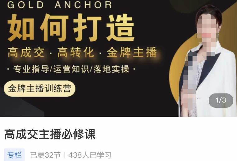 楠西·高成交主播必修课，高成交、高转化、快速拿结果-赚金金-技能学习分享