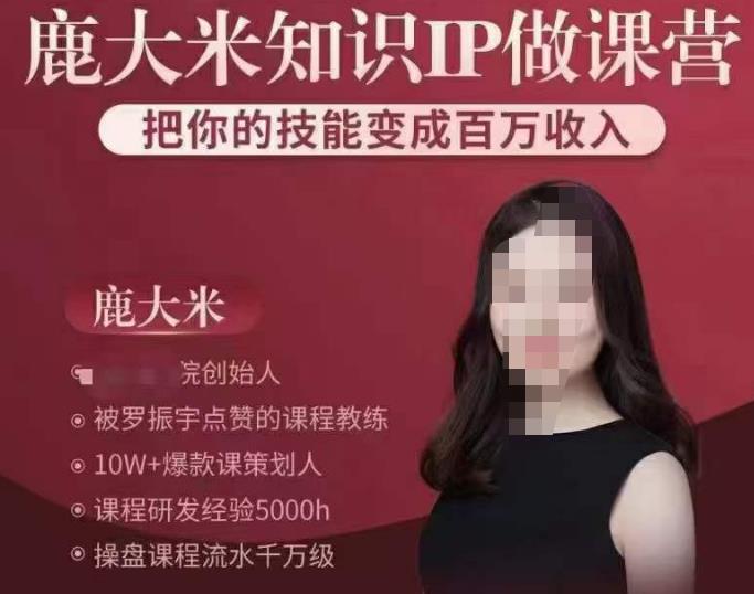 鹿大米知识IP做课营,把你的技能变成百万收入,陪你打出磨人生第费付门一课!-赚金金-技能学习分享