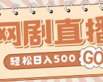 外面收费899最新抖音网剧无人直播项目，单号轻松日入500+【高清素材+详细教程】-赚金金-技能学习分享