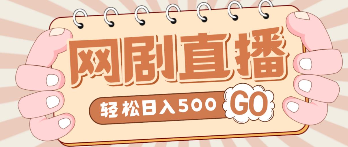 外面收费899最新抖音网剧无人直播项目，单号轻松日入500+【高清素材+详细教程】-赚金金-技能学习分享