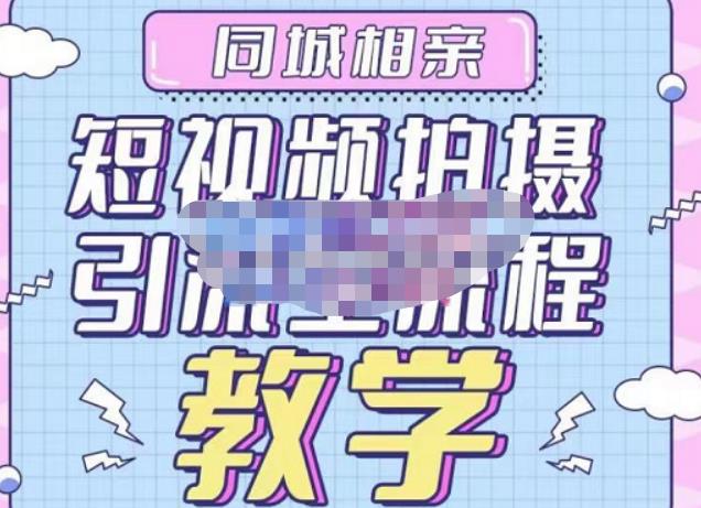 心动学堂·同城相亲短视频矩阵起号-引流-拍摄进阶，带你做好同城相亲，引流全流程教学-赚金金-技能学习分享
