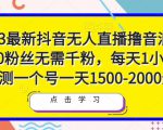2023最新抖音无人直播撸音浪项目,0粉丝无需千粉,每天1小时,实测一个号一天1500-2000元-赚金金-技能学习分享