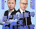 泉哥短视频账号60天起号课程,房产抖音账号搭建起号-价值2980元-赚金金-技能学习分享