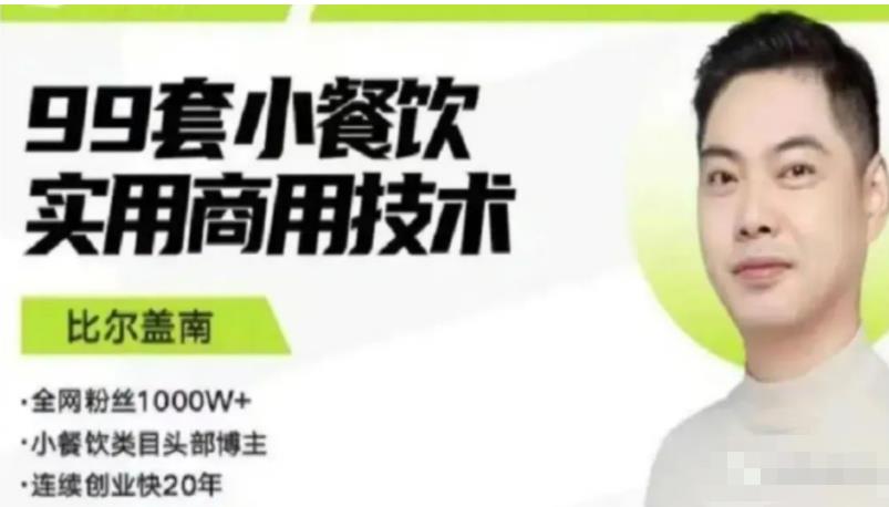 比尔盖南99套小吃配方+创业落地指南，卖小吃配方，一个0成本高收益的项目-赚金金-技能学习分享