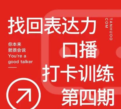 探火丨找回表达力打卡训练营,跟我一起学,让你自信自然-赚金金-技能学习分享