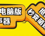 【变音神器】外边在售1888的电脑变声器无需声卡,秒变萌妹子【软件+教程】-赚金金-技能学习分享