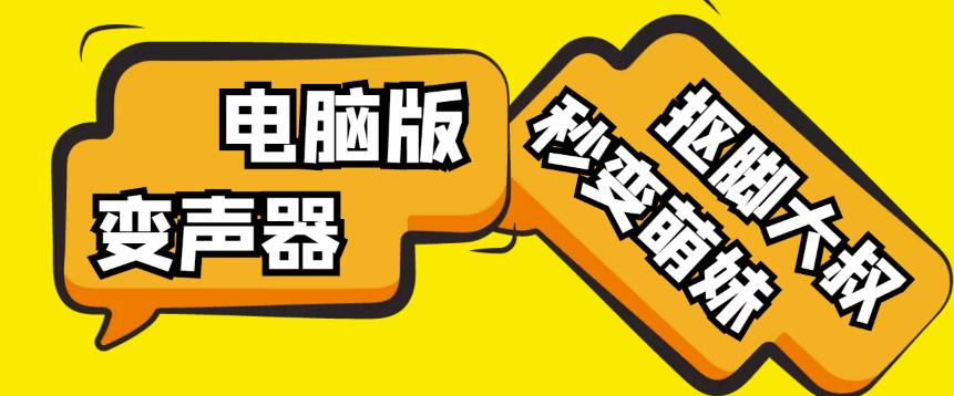 【变音神器】外边在售1888的电脑变声器无需声卡,秒变萌妹子【软件+教程】-赚金金-技能学习分享