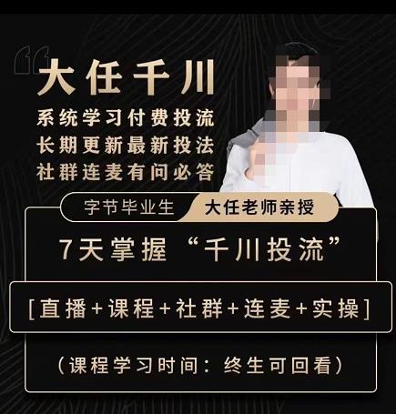 抖鹰大任线上千川课,系统学习付费投流长期更新最新投法,7天掌握千川投流-赚金金-技能学习分享