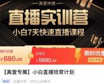 小白直播培育计划,小白7天快速直播课程,解决前期问题-赚金金-技能学习分享