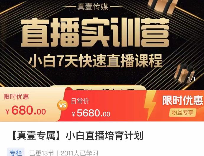 小白直播培育计划，小白7天快速直播课程，解决前期问题-赚金金-技能学习分享