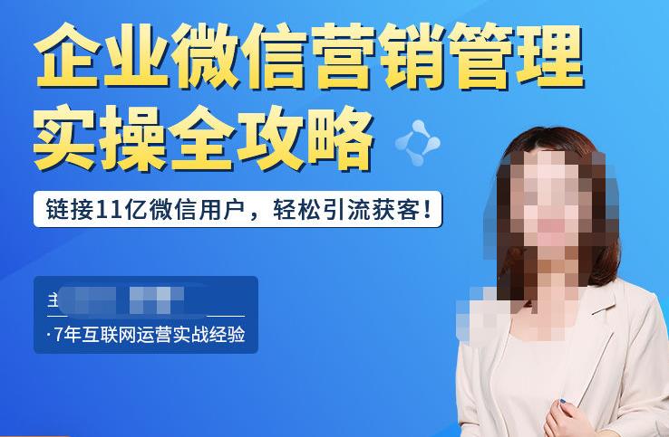 企业微信营销管理实操全攻略,链接11亿微信用户,轻松引流获客!-赚金金-技能学习分享