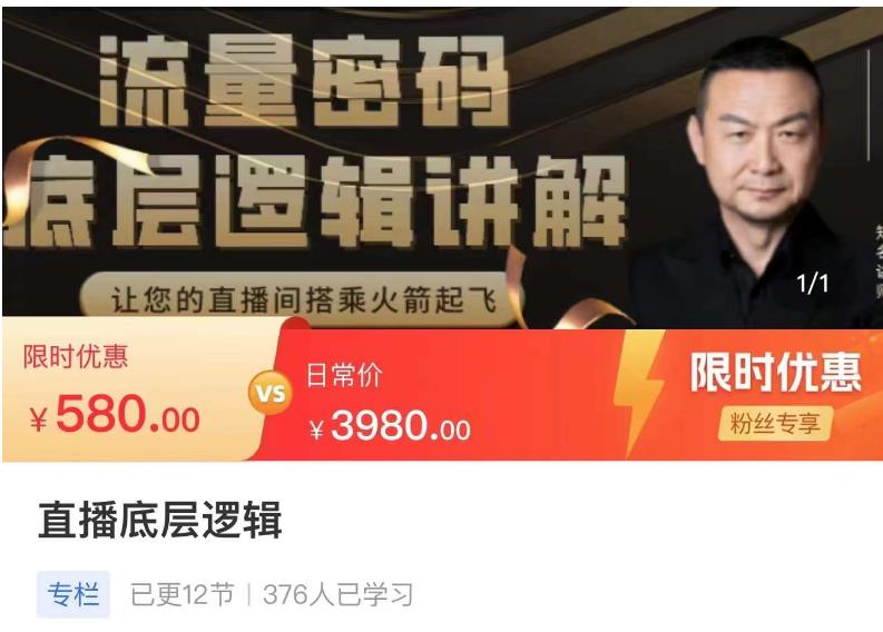 流量密码直播底层逻辑,让你的直播间搭乘火箭起飞-赚金金-技能学习分享