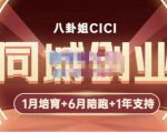 八卦姐cici·同城创业培训，教你做抖音，到引流，线上线下转化、建群、线下活动、全部环节-赚金金-技能学习分享