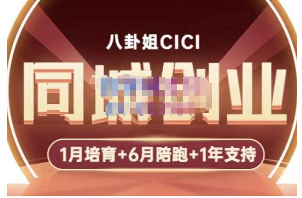 八卦姐cici·同城创业培训,教你做抖音,到引流,线上线下转化、建群、线下活动、全部环节-赚金金-技能学习分享