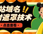 网站域名防封遮罩防红技术【详细教程+源码】-赚金金-技能学习分享