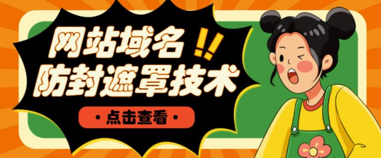 网站域名防封遮罩防红技术【详细教程+源码】-赚金金-技能学习分享