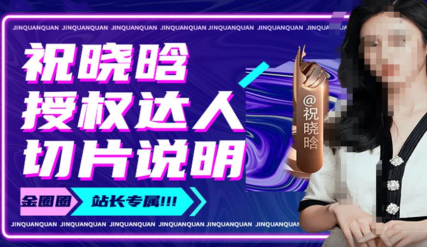 祝晓晗直播带货切片，祝晓晗授权达人切片说明-赚金金-技能学习分享