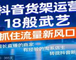 抖音电商新机会,抖音货架运营18般武艺,抓住流量新风口-赚金金-技能学习分享