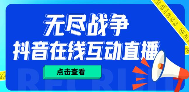 外面收费1980的抖音无尽战争直播项目，无需真人出镜，抖音报白，实时互动直播【软件+详细教程】-赚金金-技能学习分享