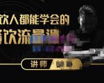 喆哥·玩转抖音流量打造个人IP,实体店利用抖音强引流变现,打造爆款视频,内容脚本-赚金金-技能学习分享