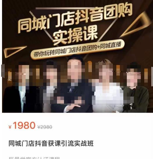 同城门店抖音获客引流实战课，带你玩转同城门店抖音团购+同城直播-赚金金-技能学习分享