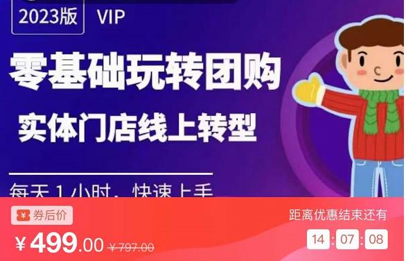 实体门店团购运营实操教程，零基础玩转团购，实体门店线上转型-赚金金-技能学习分享