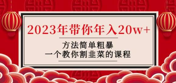 韭菜-联盟·2023年带你年入20w+方法简单粗暴，一个教你割韭菜的课程-赚金金-技能学习分享