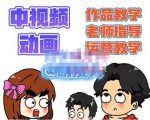 萌漫人·中视频动画作品教学+指导+运营,新手0基础一天学会-赚金金-技能学习分享