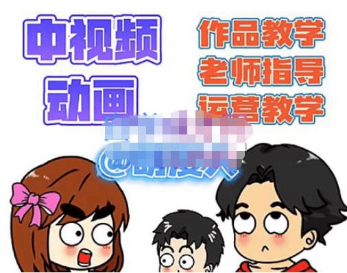 萌漫人·中视频动画作品教学+指导+运营，新手0基础一天学会-赚金金-技能学习分享