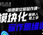 埃德蒙-普通人迅速上手的模块化思维写作课,快速提升文案创作!-赚金金-技能学习分享