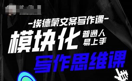埃德蒙-普通人迅速上手的模块化思维写作课，快速提升文案创作！-赚金金-技能学习分享