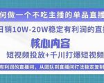 某电商线下课程,稳定可复制的单品矩阵日不落,做一个不吃主播的单品直播间-赚金金-技能学习分享
