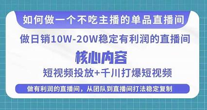 某电商线下课程，稳定可复制的单品矩阵日不落，做一个不吃主播的单品直播间-赚金金-技能学习分享