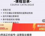 榜上传媒·直播运营线上实战主播课,0粉正价起号,新号0~1晋升大神之路-赚金金-技能学习分享