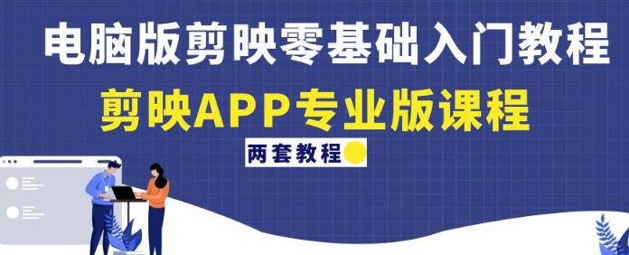 电脑版剪映零基础入门教程+剪映APP专业版课程（两套教程）-赚金金-技能学习分享