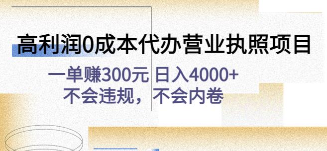 高利润0成本代办营业执照项目：一单赚300元日入4000+不会违规，不会内卷-赚金金-技能学习分享