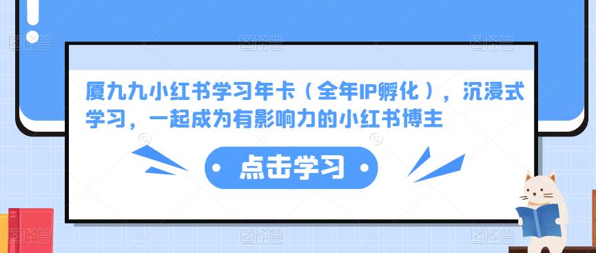 厦九九小红书学习年卡(全年IP孵化),沉浸式学习,一起成为有影响力的小红书博主-赚金金-技能学习分享