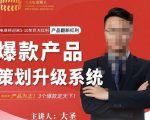 大圣电商·爆款产品策划升级系统课【推荐】，产品为王！3个爆款定天下-赚金金-技能学习分享