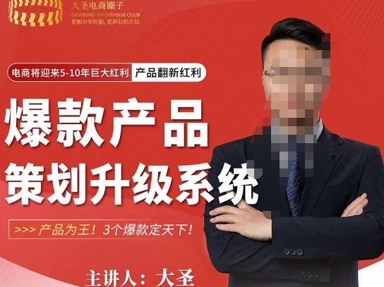 大圣电商·爆款产品策划升级系统课【推荐】,产品为王!3个爆款定天下-赚金金-技能学习分享