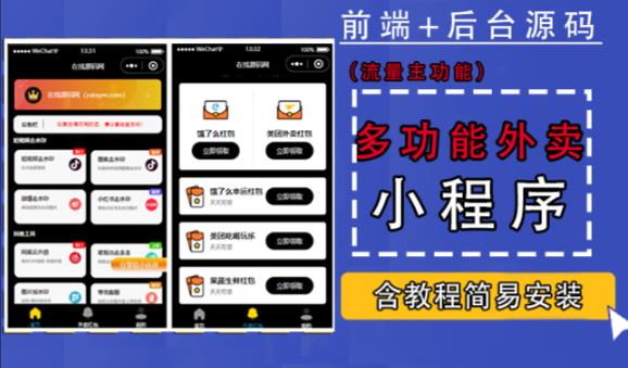 带外卖CPS多功能工具箱微信小程序源码，支持多种流量主，实现躺赚【零基础免服务器免源码搭建】-赚金金-技能学习分享