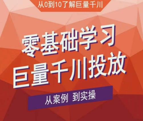 老干俊千川野战特训营,零基础学习巨量千川投放,从案例到实操(21节完整版)-赚金金-技能学习分享