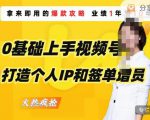 0基础上手视频号打造个人IP和签单增员,保险从业者即学即用的视频号爆款攻略,助你变现百万保费-赚金金-技能学习分享