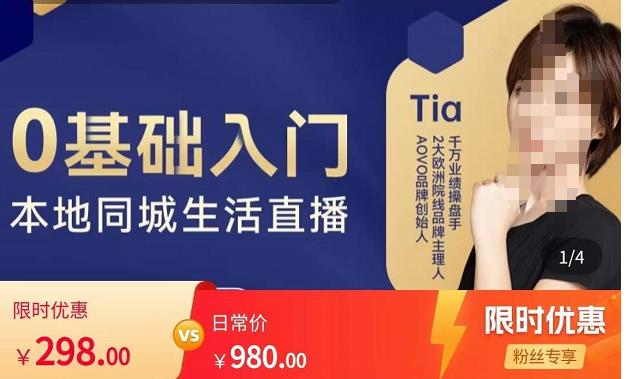 提亚说美业·0基础入门本地同城生活直播,起号底层逻辑梳理,精准抓取同城流量-赚金金-技能学习分享
